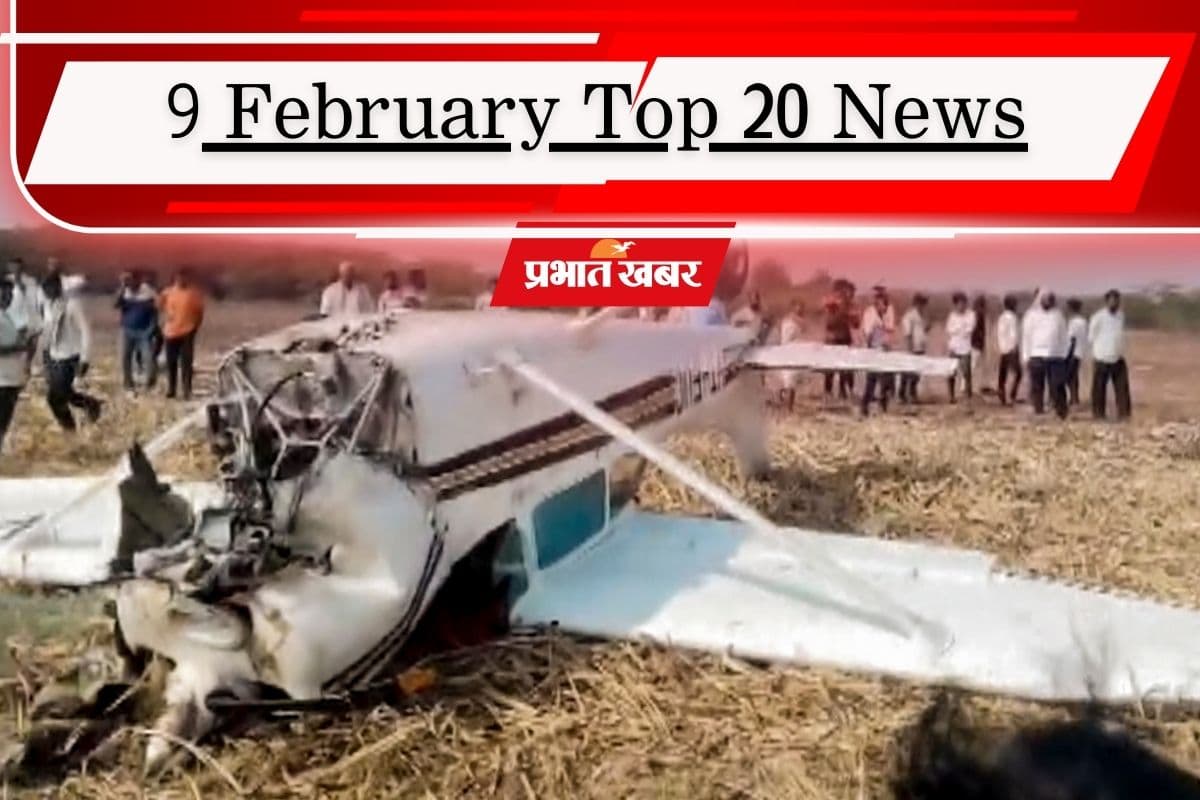 9 फरवरी की टॉप 20 खबरें: एपस्टीन फाइल्स पर हंगामा, कर्नाटक में प्राइवेट जेट क्रैश