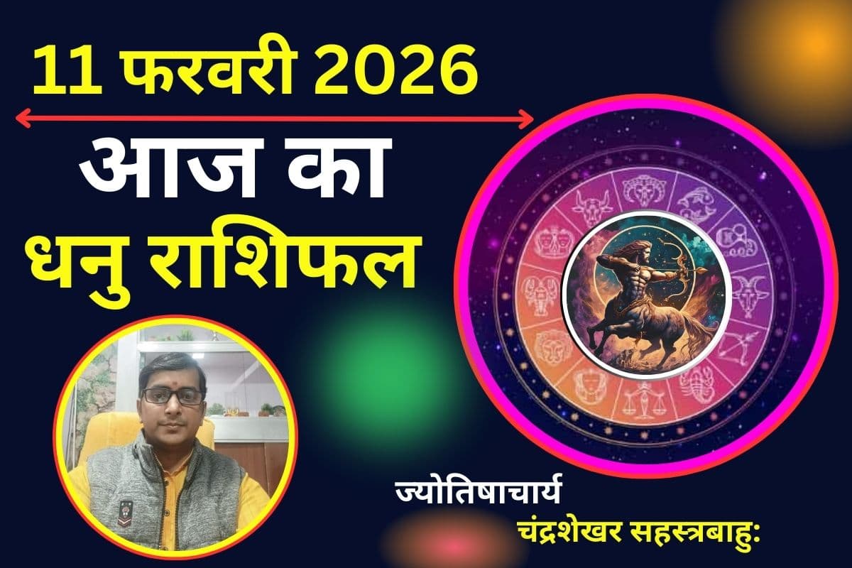 धनु राशिफल 11 फरवरी 2026: मेहनत लाएगी रंग, ऑफिस में बनेगी खास पहचान