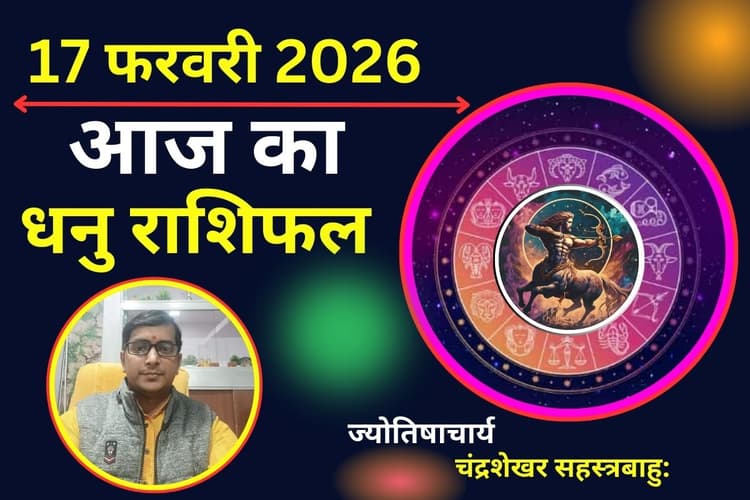 धनु राशिफल 17 फरवरी 2026: आज भाई-बहनों से वैचारिक मतभेद और पराक्रम में उतार-चढ़ाव