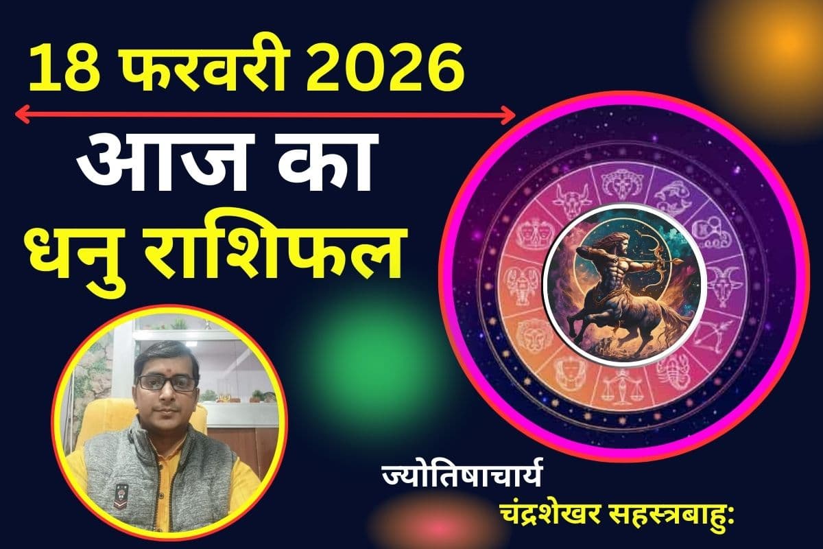 धनु राशिफल 18 फरवरी 2026: आज का दिन रहेगा लकी, अटका हुआ पैसा मिल सकता है वापस