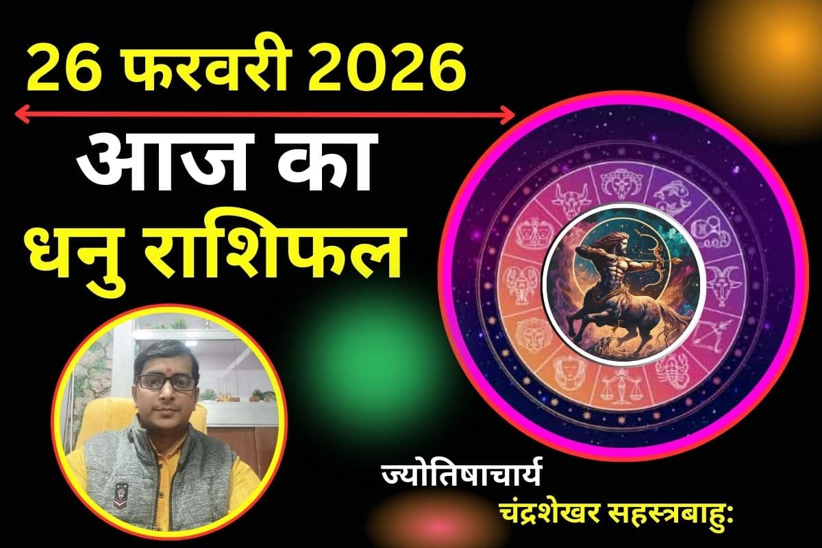 धनु राशिफल 26 फरवरी 2026: आज बढ़ सकती हैं बेवजह की परेशानियां, भूलकर भी न लें कोई बड़ा फैसला