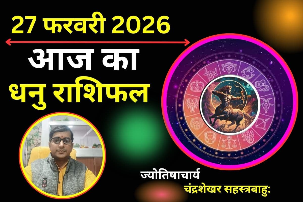 धनु राशिफल 27 फरवरी 2026: कार्यक्षेत्र में बढ़ेगा आपका दबदबा, अधूरे काम होंगे पुरे