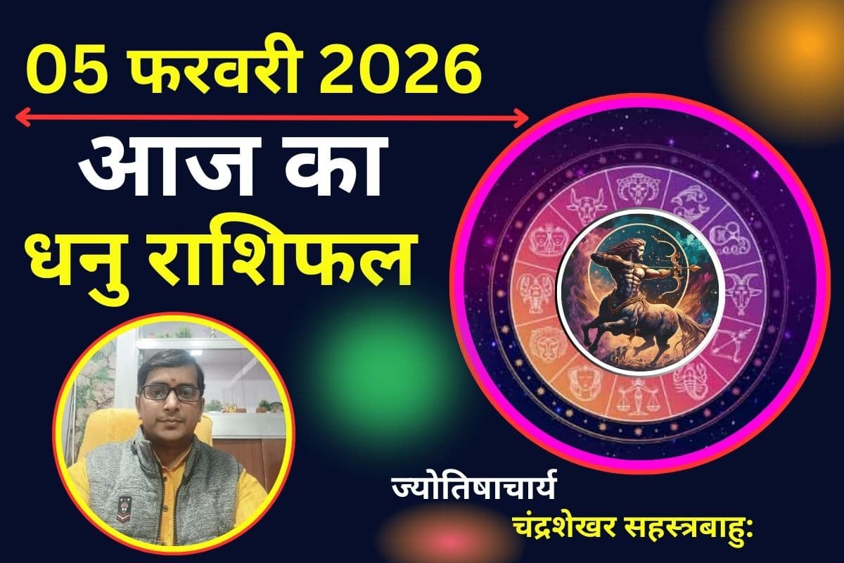 धनु राशिफल 5 फरवरी 2026: आर्थिक पक्ष होगा मजबूत, सेहत के प्रति न रहें लापरवाह