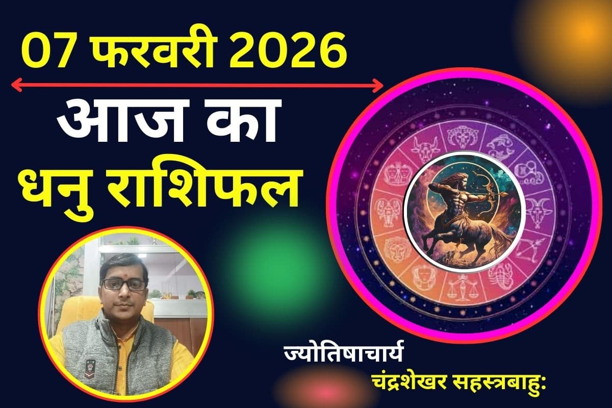 धनु राशिफल 07 फरवरी 2026: आज का दिन रहेगा शुभ, नई प्रॉपर्टी खरीदने के बनेंगे योग
