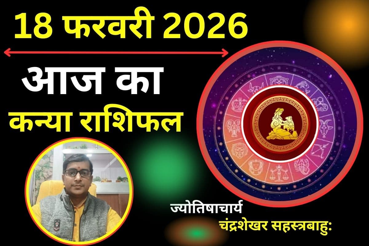 कन्या राशिफल 18 फरवरी 2026: आज का दिन रहेगा खुशनुमा, उपलब्धियों का उठाएंगे आनंद