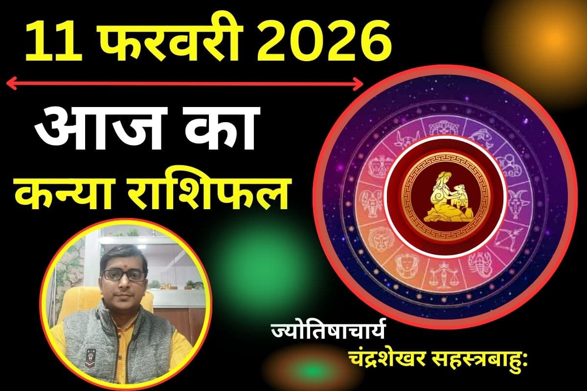 कन्या राशिफल 11 फरवरी 2026: आज का दिन रहेगा चुनौतीपूर्ण, पार्टनर से झगड़ा का योग