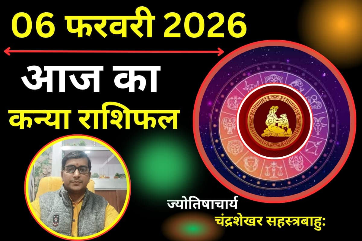 कन्या राशिफल 6 फरवरी 2026: आज जल्दबाजी में न लें कोई फैसला, पिता की सलाह दिलाएगी बड़ा लाभ