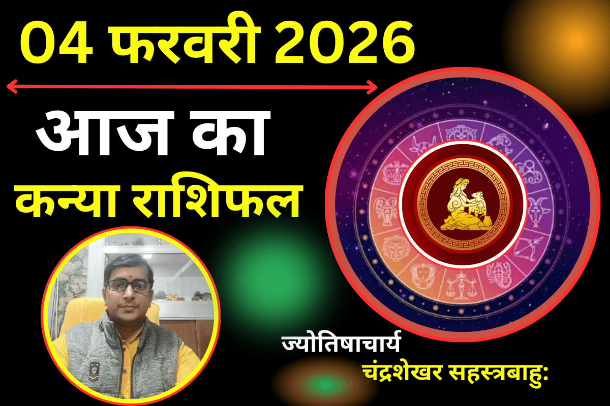 Aaj Ka Kanya Rashifal 04 Febuary 2026: शुक्र-मंगल बढ़ाएंगे प्रेम संबंध में रोमांस, समय की कमी से बढ़ सकता है मनमुटाव
