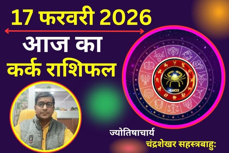 कर्क राशिफल 17 फरवरी 2026: आज गुप्त शत्रुओं और स्वास्थ्य पर ग्रहण का साया, रखें संयम