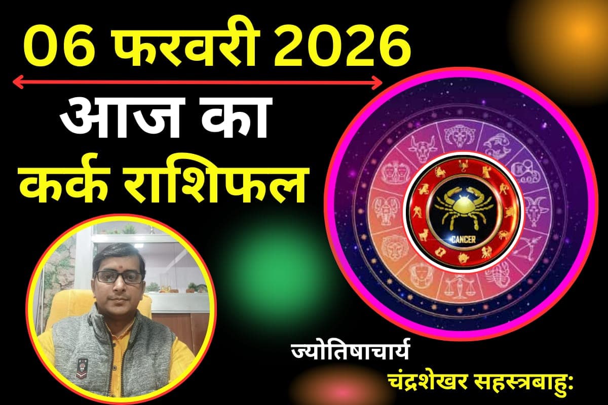 कर्क राशि वालों के लिए 06 फरवरी दिन शुक्रवार कैसा रहने वाला है? जानने के लिए पढ़ें आज का राशिफल