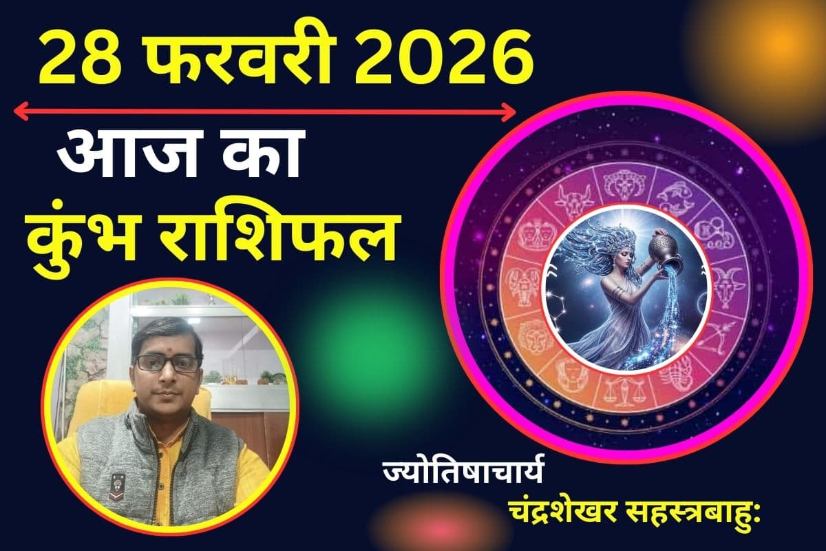 कुंभ राशिफल 28 फरवरी 2026: धन के मामले में आज रहेंगे लकी, जानें कैसा रहेगा लव लाइफ
