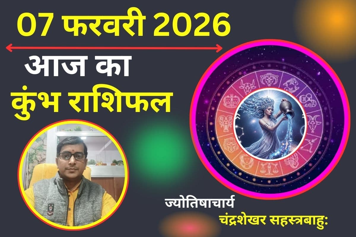 कुंभ राशिफल 07 फरवरी 2026: लव लाइफ में बढ़ेगा आकर्षण, जानें करियर और सेहत का हाल