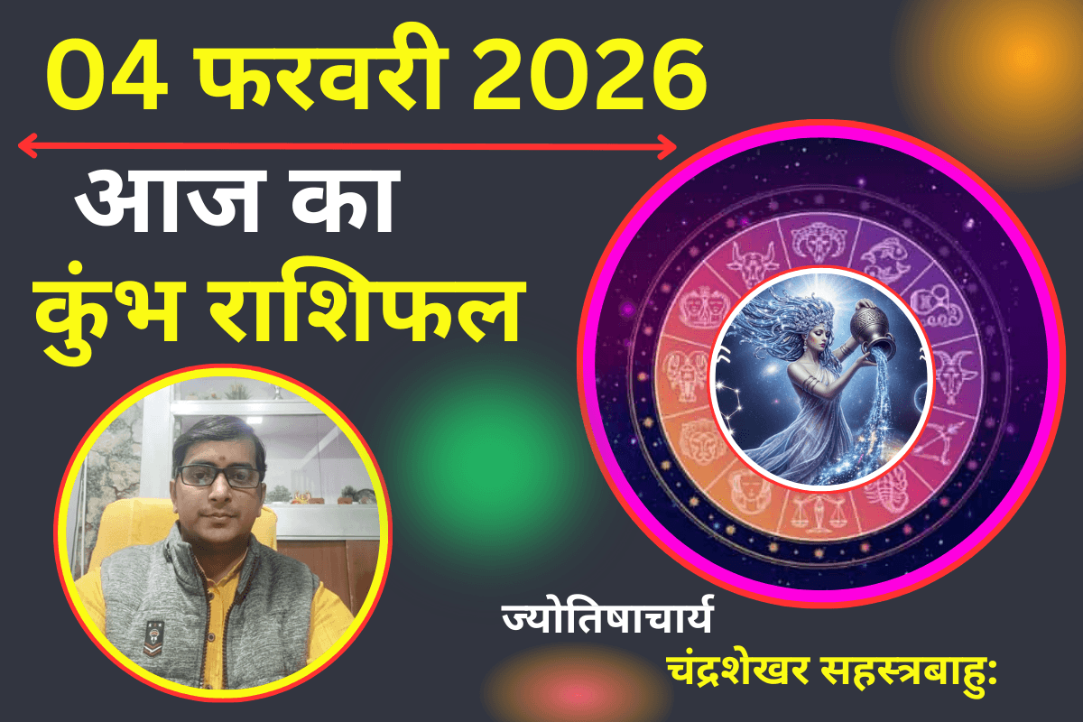 Aaj Ka Kumbh Rashifal 04 Febuary 2026: राहु-केतु बिगाड़ सकते हैं लव लाइफ का समीकरण, ईगो के टकराव से बचें