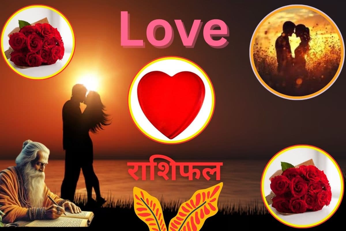 Aaj Ka love Rashifal: आज लव लाइफ  में किसे मिलेगा पार्टनर से खास सरप्राइज और किसके हिस्से आएगा धोखा? जानें मेष से मीन का हाल
