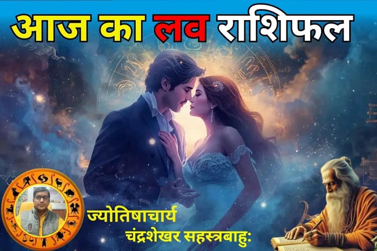 लव लाइफ पर सूर्य ग्रहण का गहरा असर, जानें आज कैसी रहेगी 12 राशियों की प्रेम कहानी