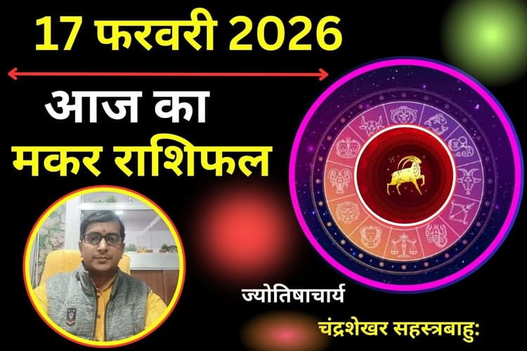 मकर राशिफल 17 फरवरी 2026: आज संचित धन की हानि के संकेत, वाणी पर रखें पूर्ण नियंत्रण