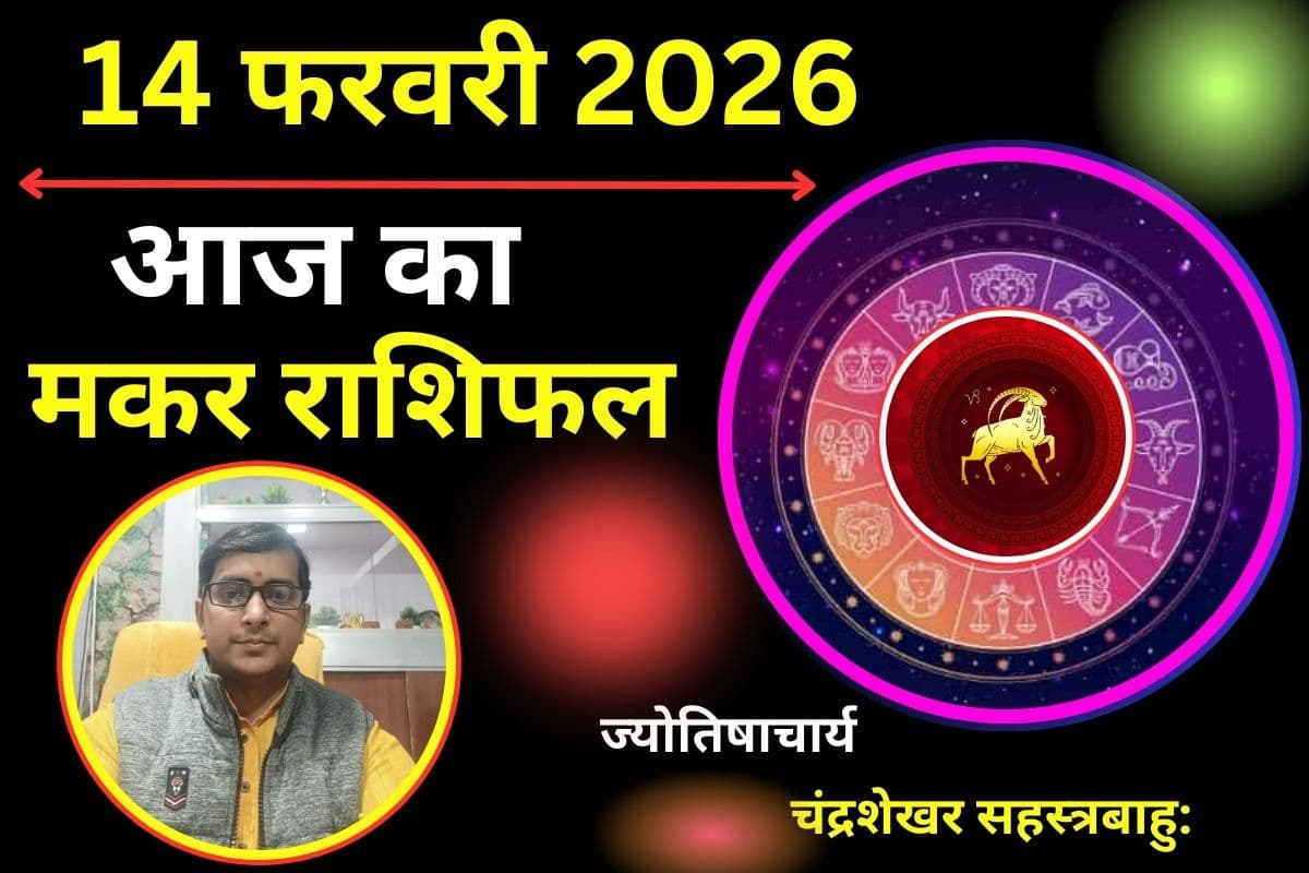 मकर राशिफल 14 फरवरी 2026: पैसों को लेकर रहें सतर्क, फिजूल खर्ची से बिगड़ सकता है बजट