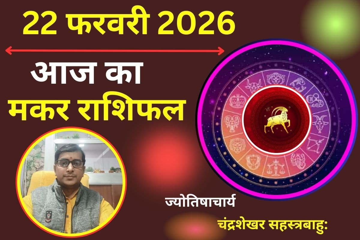 मकर राशिफल 22 फरवरी 2026: ऑफिस में मिल सकती है नई जिम्मेदारी, जानें लव लाइफ का हाल