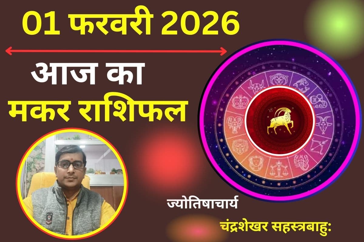 Aaj Ka Rashifal 1 February 2026: मकर राशि में 4 ग्रहों का महासंगम, आप बनेंगे एक शक्तिशाली लीडर, लाइफस्टाइल में आएगा बड़ा बदलाव