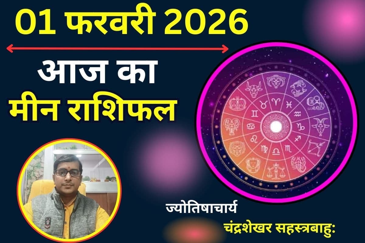 Aaj Ka Rashifal 1 February 2026: मीन राशि के युवाओं को मिलेगा बड़ा इन्वेस्टर, 'गजकेसरी योग' से आय में होगी जबरदस्त बढ़ोतरी