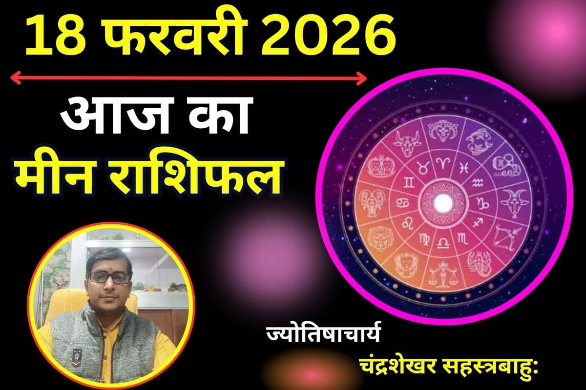 मीन राशिफल 18 फरवरी 2026: शनि की साढ़ेसाती से बढ़ेगा तनाव और खर्च, धैर्य रखें