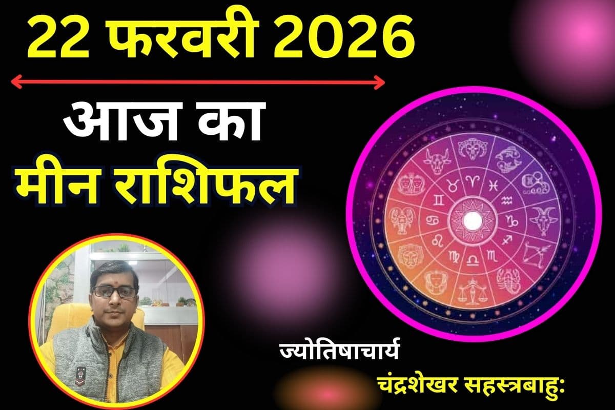 मीन राशिफल 22 फरवरी 2026: दिखावे की आदत पड़ सकती है भारी, खर्चों पर रखें काबू