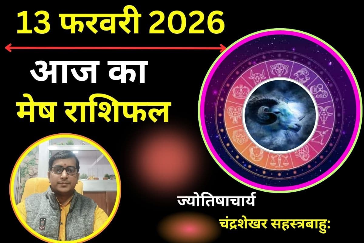 मेष राशिफल 13 फरवरी 2026: किस्मत का मिलेगा पूरा साथ, पार्टनर को देंगे खास सरप्राइज