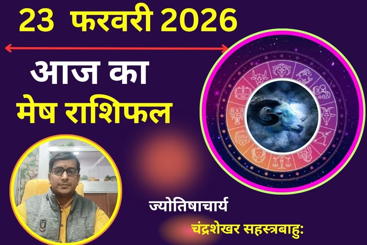 मेष राशिफल 23 फरवरी 2026: करियर में आएगा बड़ा बदलाव, प्रॉपर्टी के मामलों में बरतें सावधानी