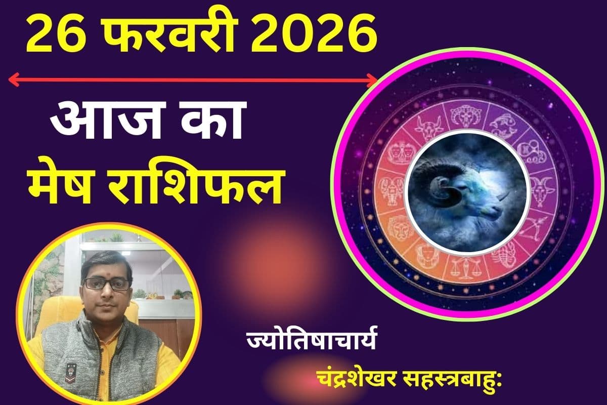 मेष राशिफल 26 फरवरी 2026: आज पंचग्रही योग से चमकेगा आपका भाग्य, आय में वृद्धि के प्रबल योग