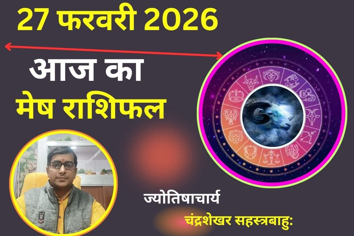 मेष राशिफल 27 फरवरी 2026: करियर में मिलेगी बड़ी तरक्की, धन लाभ के प्रबल योग