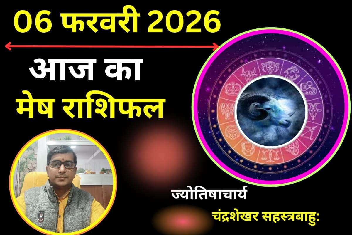 मेष राशिफल 6 फरवरी 2026: शुक्र खोलेंगे तरक्की के द्वार, बिजनेस में होगा बड़ा लाभ