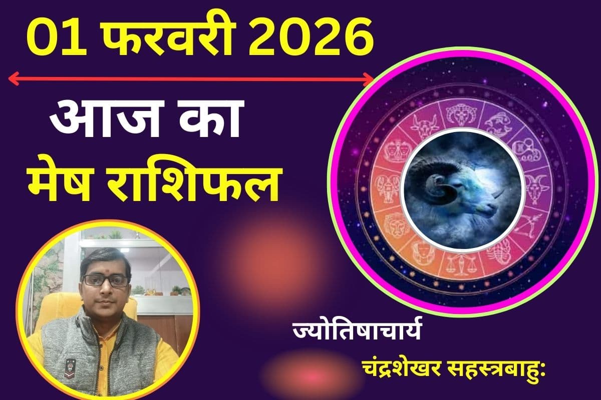 Aaj Ka Rashifal 1 February 2026: मेष राशि वालों को मिलेगा करियर में बड़ा पद प्रतिष्ठा, बस चंचल मन पर रखें काबू