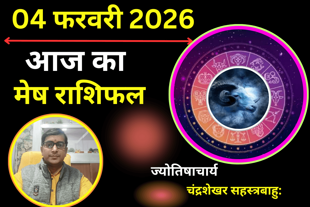 Aaj Ka Mesh Rashifal 03 Febuary 2026: आज लव लाइफ में रहें सतर्क, पार्टनर से विवाद की संभावना