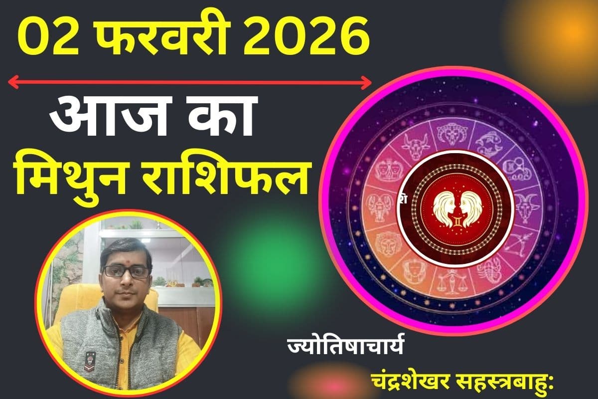 Aaj Ka Rashifal 02 February 2026: मिथुन राशि वालों के लिए आज का दिन रहेगा यादगार, रिसर्च और कंसल्टेंसी में मारेंगे बाजी