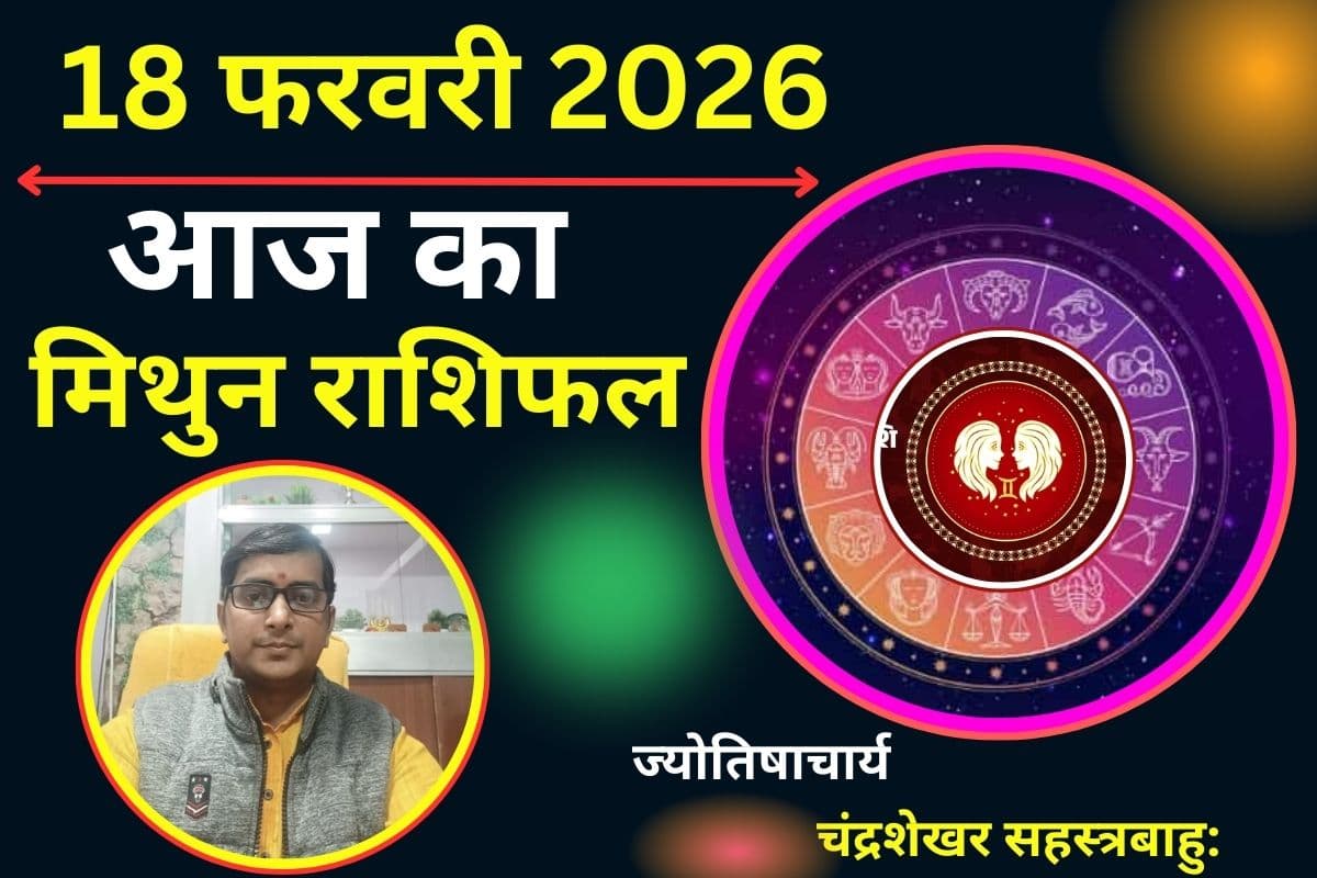 मिथुन राशिफल 18 फरवरी 2026: यादगार रहेगा आज का दिन, पार्टनर के साथ सुलझेंगे पुराने मतभेद