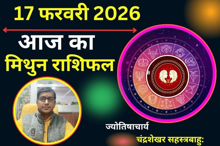 मिथुन राशिफल 17 फरवरी 2026: आज भाग्य की परीक्षा और धार्मिक मान्यताओं में वैचारिक द्वंद्व
