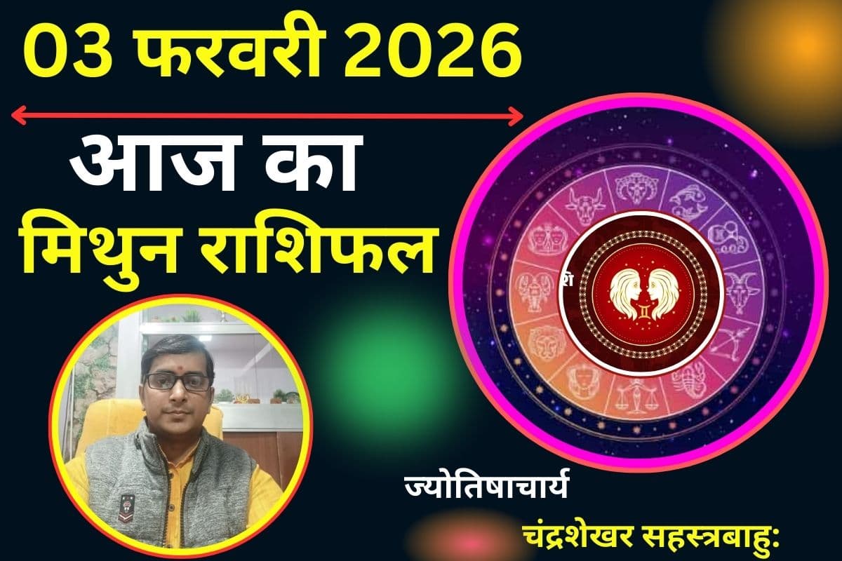 Aaj Ka Rashifal 03 Febuary 2026: मिथुन राशि वाले आज आर्थिक मामलों में सतर्क रहें, जाने लव लाइफ का हाल