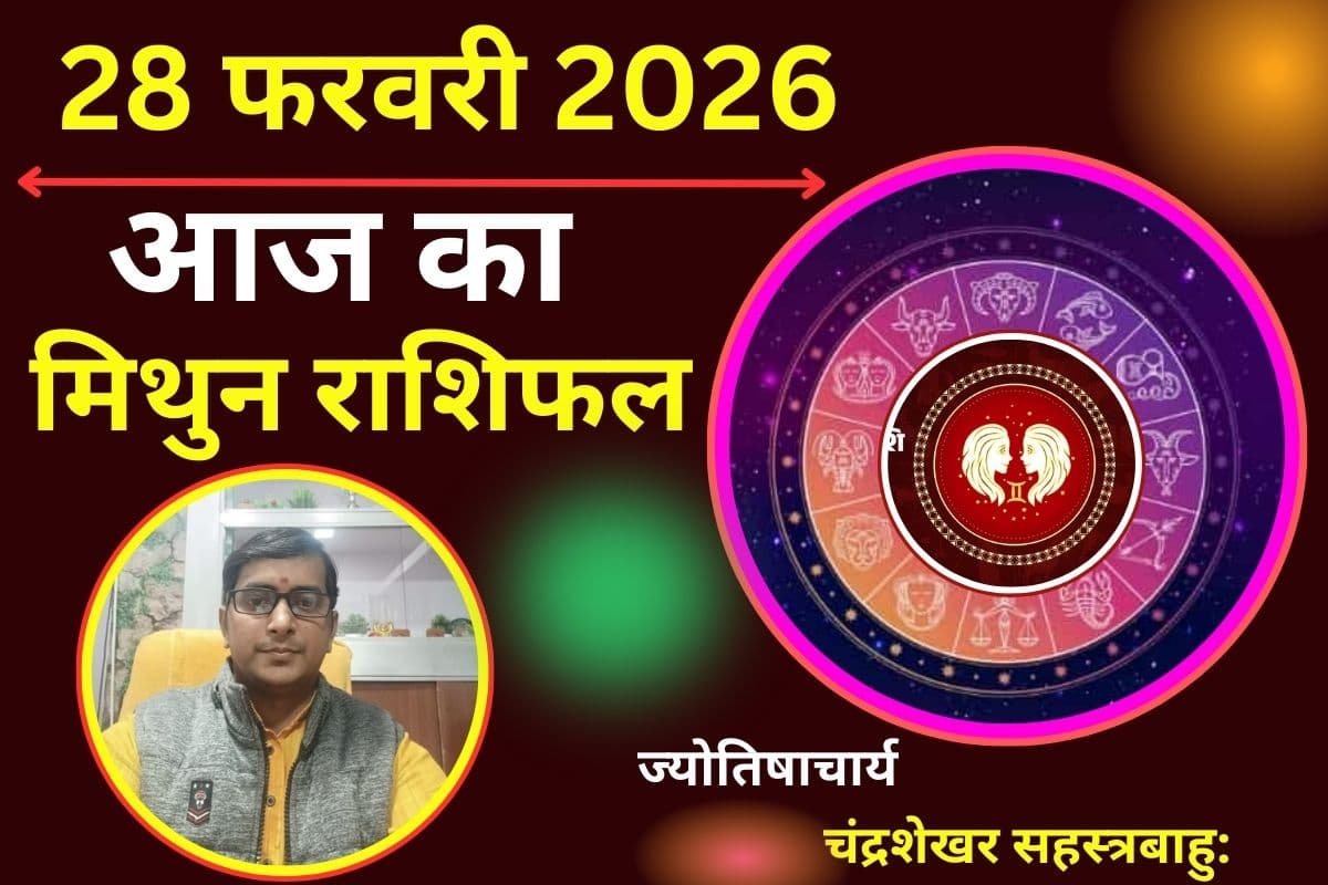 मिथुन राशिफल 28 फरवरी 2026: उलझन से भरा रहेगा आज का दिन, इन जगहों पर रहें सतर्क