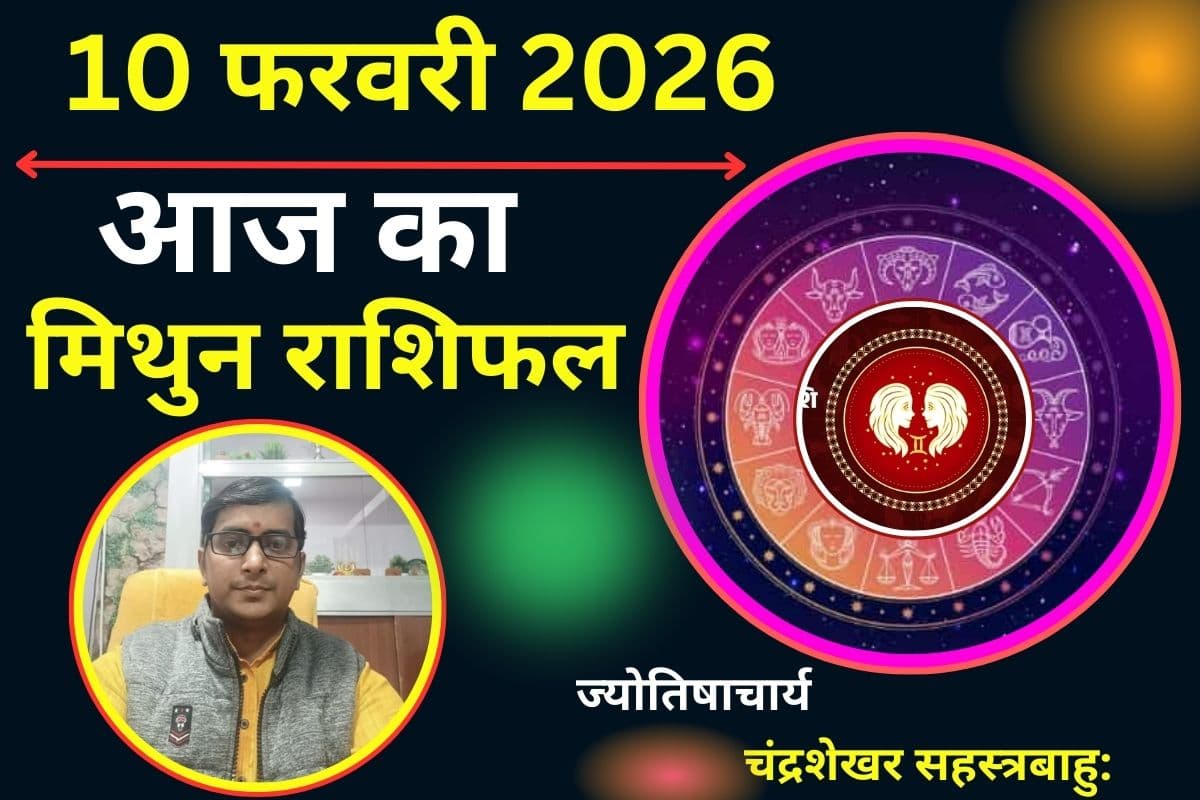 आज का मिथुन राशिफल 10 फरवरी 2026 : आज मिलेगी कोई बड़ी खुशखबरी, जानें सेहत का हाल