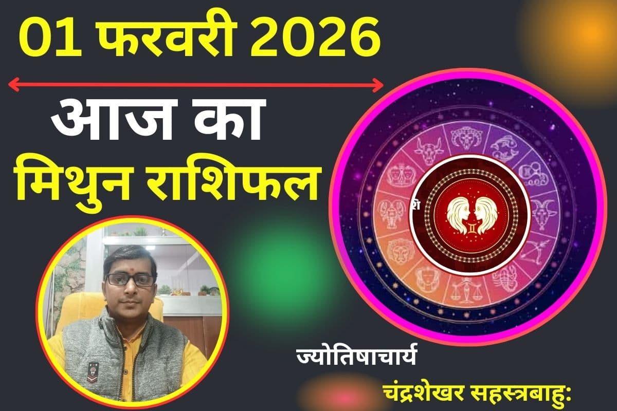 Aaj Ka Rashifal 1 February 2026: मिथुन के गुरु बनाएंगे आपको 'जीनियस', गंभीर फैसलों से चमकेगा बिजनेस और लव लाइफ