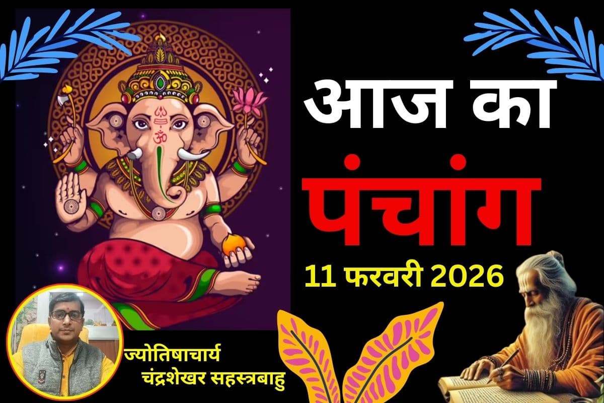 पंचांग 11 फरवरी 2026: आज फाल्गुन कृष्ण पक्ष की तृतीया उपरांत चतुर्थी तिथि, जानें शुभ-अशुभ समय और राहुकाल