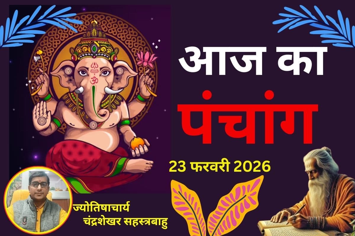 पंचांग 23 फरवरी 2026 : आज फाल्गुन शुक्ल पक्ष की षष्ठी उपरांत सप्तमी तिथि, जानें  शुभ-अशुभ समय और राहुकाल