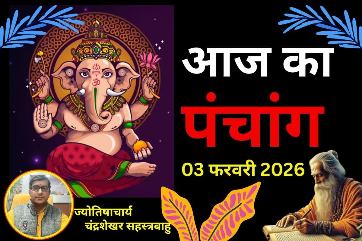 Aaj Ka Panchang 03 February 2026: आज कृष्ण पक्ष की द्वितीया उपरांत तृतीया तिथि, जानें पंचांग में शुभ-अशुभ समय Aaj Ka Panchang 03 February 2026: आज कृष्ण पक्ष की द्वितीया उपरांत तृतीया तिथि, जानें पंचांग में शुभ-अशुभ समय