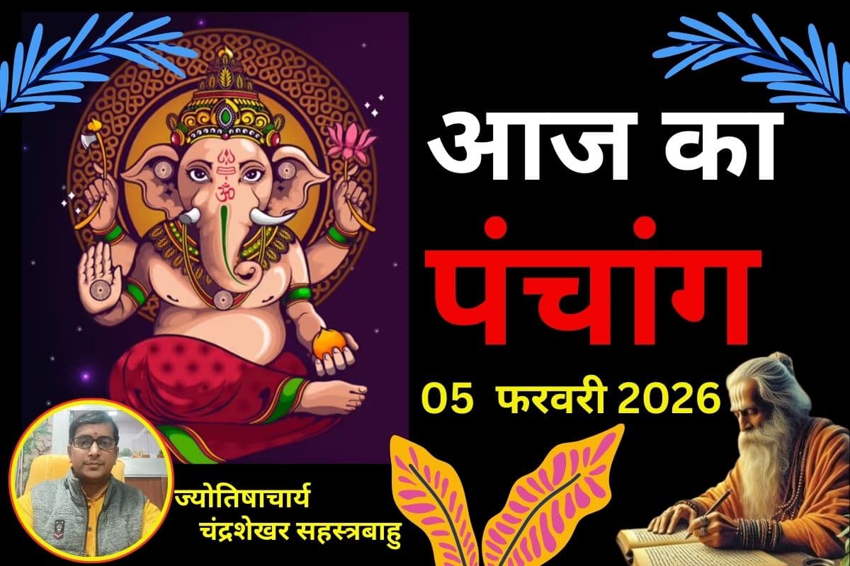 पंचांग 5 फरवरी 2026: आज है संकष्टी चतुर्थी व्रत, जानें शुभ मुहूर्त, पारण टाइम, राहुकाल और चंद्रोदय समय