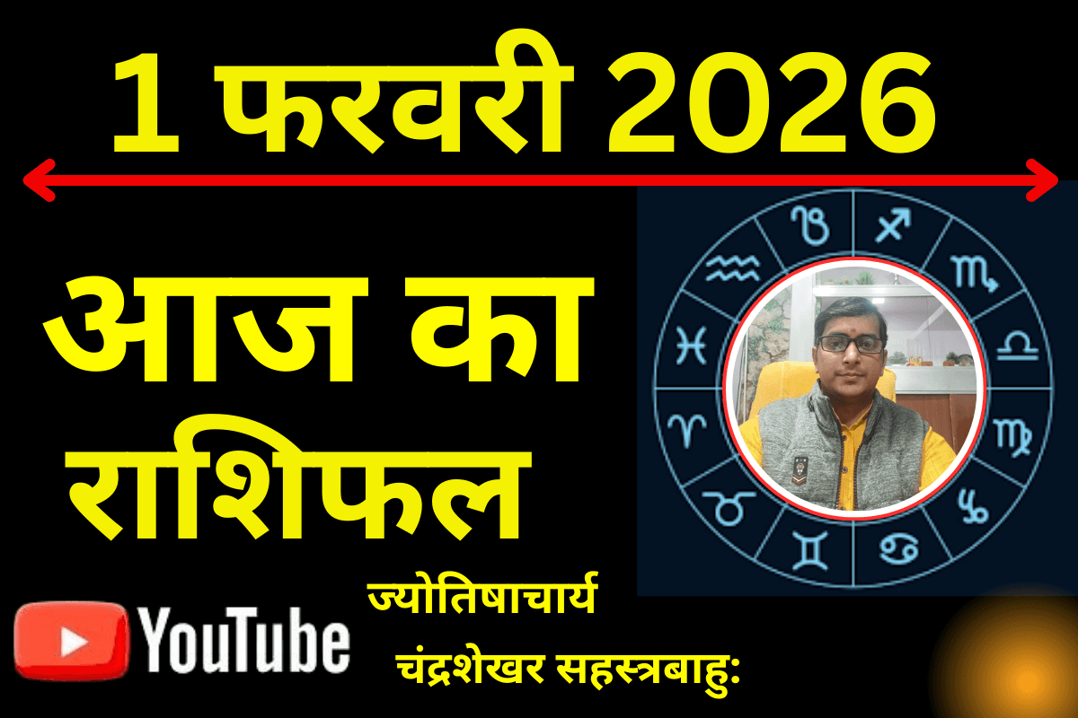 Aaj ka Rashifal: मेष से मीन तक की राशियों पर राहु-केतु का साया, जानें किनके रिश्तों में बढ़ेगी तकरार और किसे मिलेगी करियर में सफलता?
