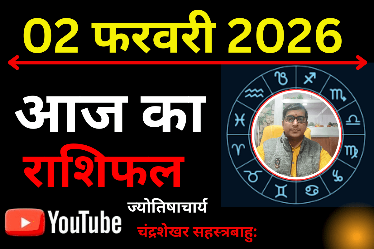 Aaj Ka Rashifal: मेष से मीन तक की राशियों के लिए कैसा रहेगा आज का दिन? जानें किन राशियों की चमकेगी किस्मत और किन्हें रहना होगा सावधान