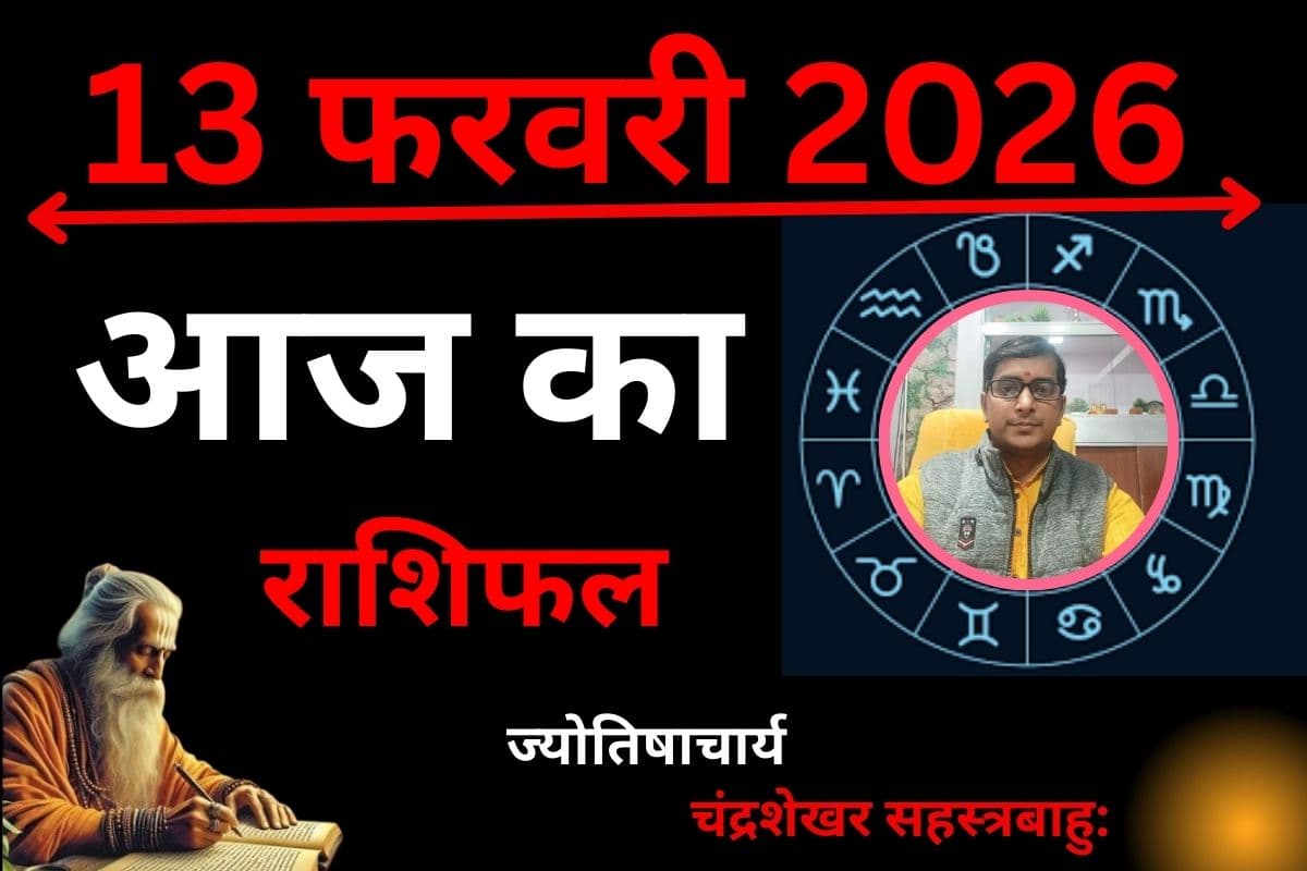 आज का राशिफल: किन राशियों के लिए खुलेंगे तरक्की के द्वार, किन्हें रहना होगा सावधान