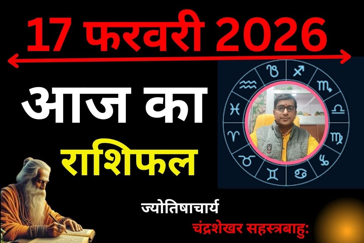 आज 17 फरवरी को कुंभ राशि में सूर्य ग्रहण, जानें 12 राशियों पर क्या पड़ेगा असर