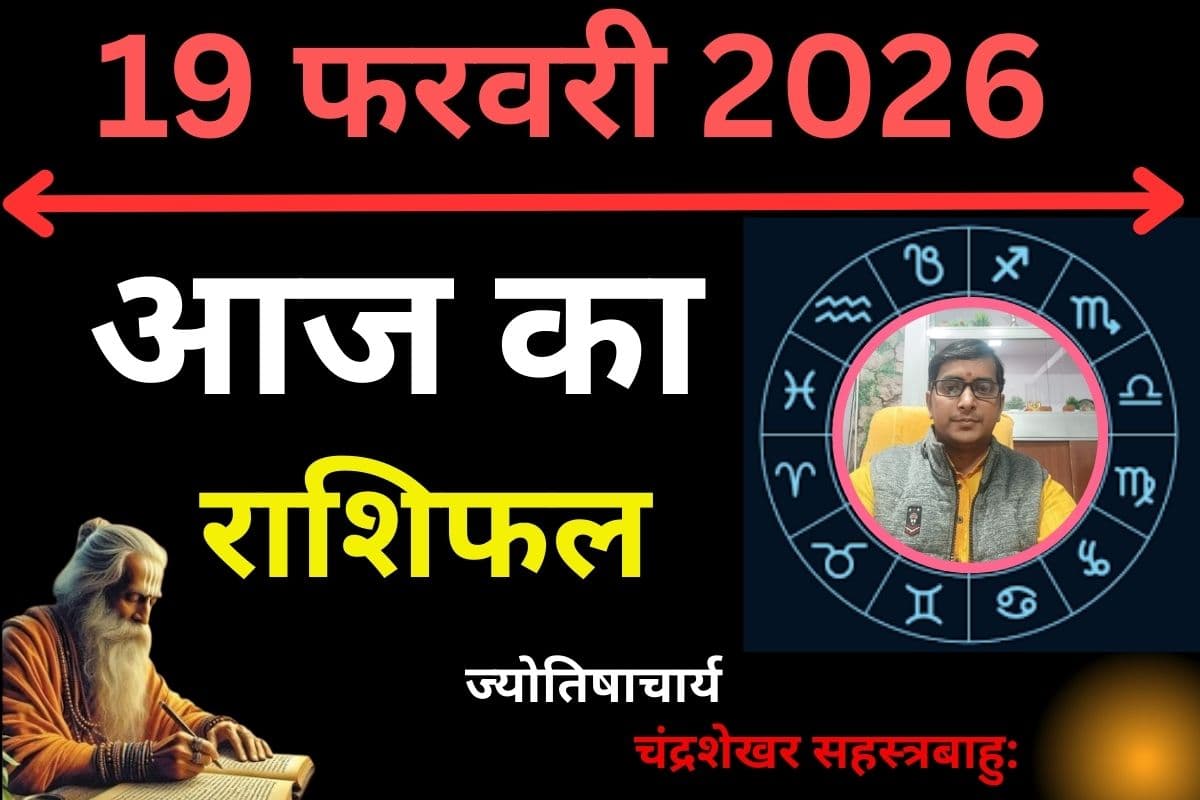 आज का राशिफल 19 फरवरी 2026: आज इन राशि वालों को मिल सकता है धोखा, संभलकर उठाएं हर कदम