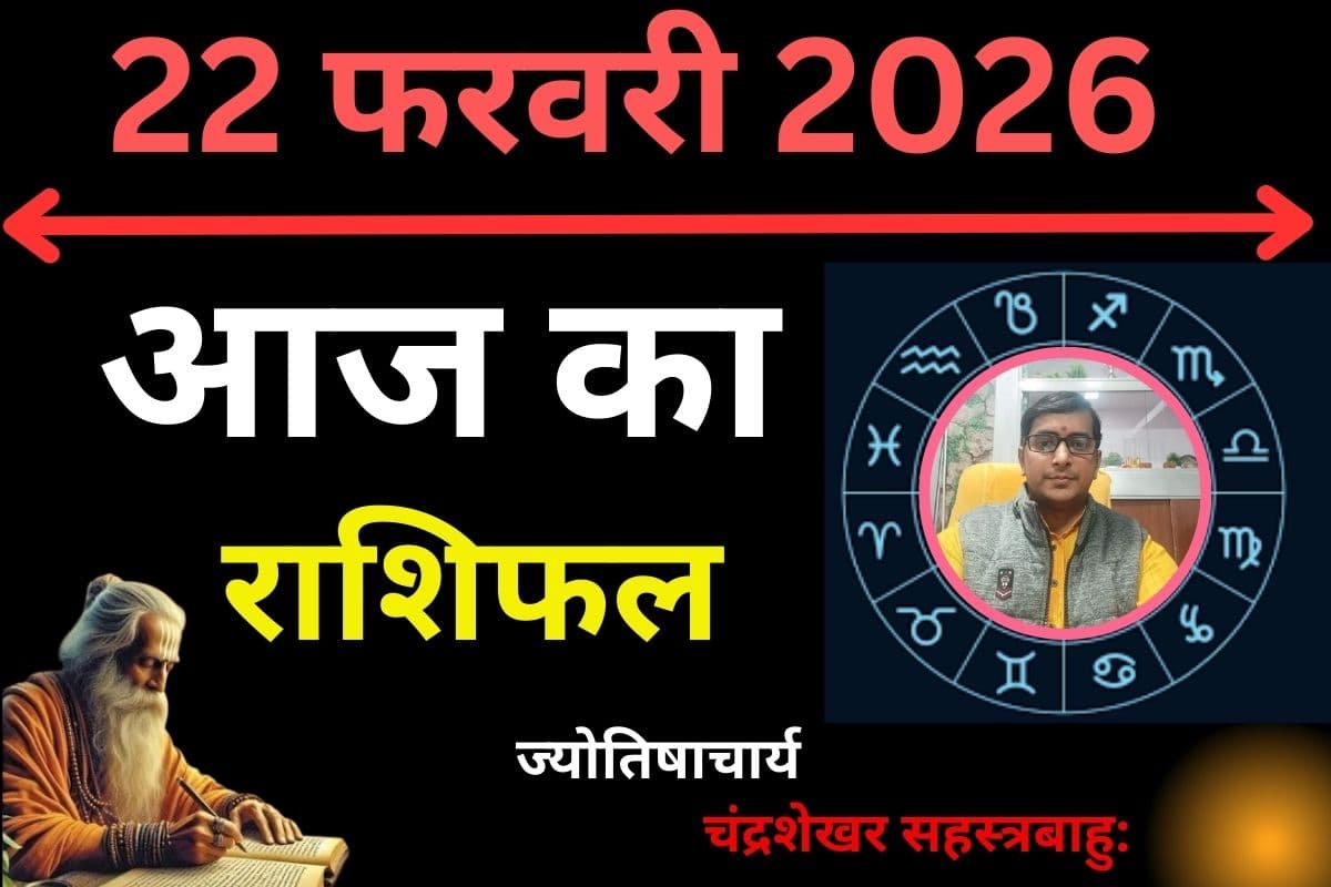 आज का राशिफल: इन 7 राशियों के लिए कष्टकारी रहेगा आज का दिन, जानें किन पर होगी धन की वर्षा